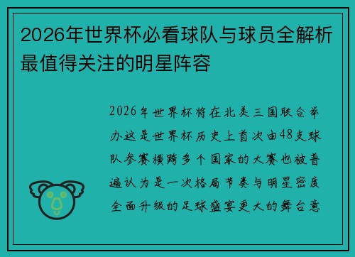 2026年世界杯必看球队与球员全解析最值得关注的明星阵容