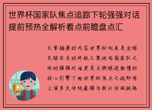 世界杯国家队焦点追踪下轮强强对话提前预热全解析看点前瞻盘点汇 世界杯国家队焦点追踪下轮强强对话提前预热全解析看点前瞻盘点汇