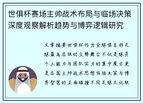 世俱杯赛场主帅战术布局与临场决策深度观察解析趋势与博弈逻辑研究 世俱杯赛场主帅战术布局与临场决策深度观察解析趋势与博弈逻辑研究