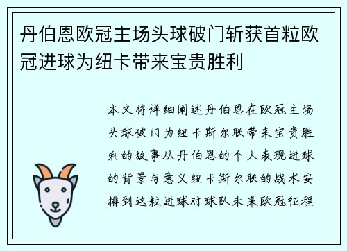 丹伯恩欧冠主场头球破门斩获首粒欧冠进球为纽卡带来宝贵胜利