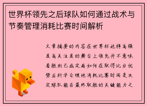 世界杯领先之后球队如何通过战术与节奏管理消耗比赛时间解析 世界杯领先之后球队如何通过战术与节奏管理消耗比赛时间解析