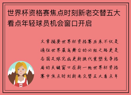 世界杯资格赛焦点时刻新老交替五大看点年轻球员机会窗口开启