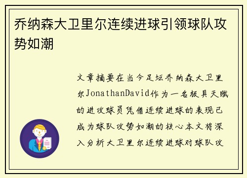 乔纳森大卫里尔连续进球引领球队攻势如潮 乔纳森大卫里尔连续进球引领球队攻势如潮