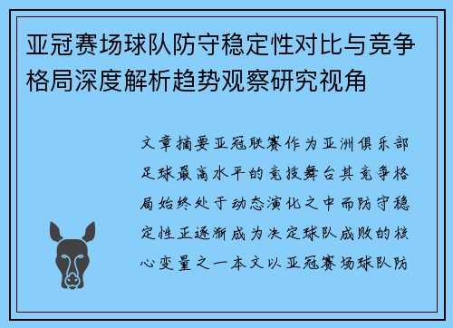 亚冠赛场球队防守稳定性对比与竞争格局深度解析趋势观察研究视角 亚冠赛场球队防守稳定性对比与竞争格局深度解析趋势观察研究视角