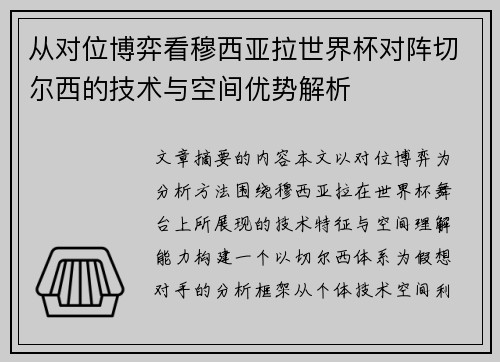 从对位博弈看穆西亚拉世界杯对阵切尔西的技术与空间优势解析 从对位博弈看穆西亚拉世界杯对阵切尔西的技术与空间优势解析