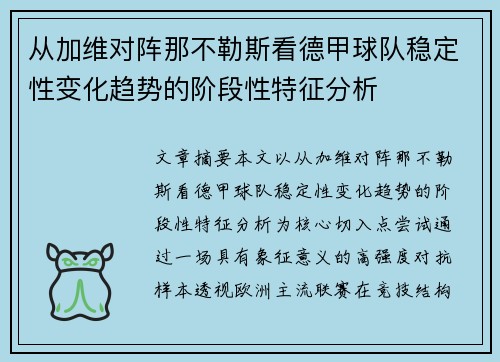 从加维对阵那不勒斯看德甲球队稳定性变化趋势的阶段性特征分析 从加维对阵那不勒斯看德甲球队稳定性变化趋势的阶段性特征分析