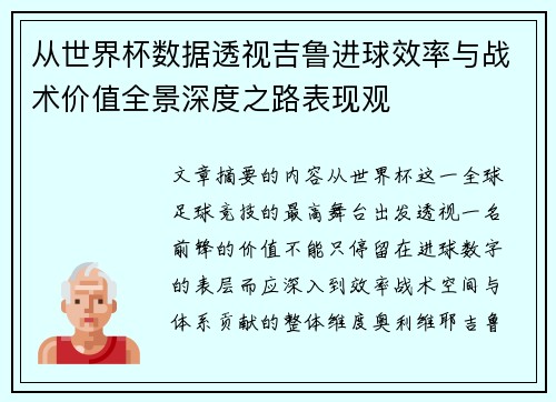 从世界杯数据透视吉鲁进球效率与战术价值全景深度之路表现观 从世界杯数据透视吉鲁进球效率与战术价值全景深度之路表现观