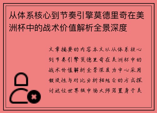从体系核心到节奏引擎莫德里奇在美洲杯中的战术价值解析全景深度