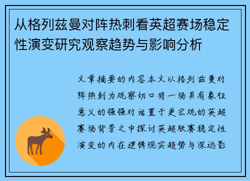 从格列兹曼对阵热刺看英超赛场稳定性演变研究观察趋势与影响分析