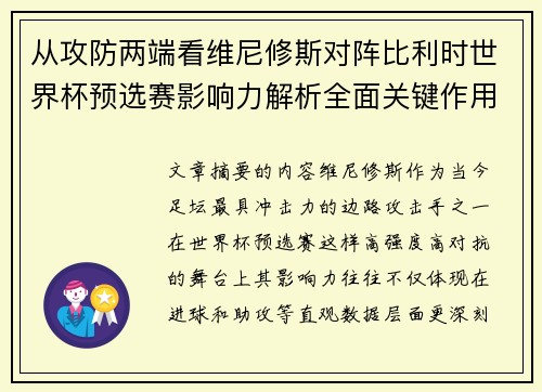 从攻防两端看维尼修斯对阵比利时世界杯预选赛影响力解析全面关键作用 从攻防两端看维尼修斯对阵比利时世界杯预选赛影响力解析全面关键作用
