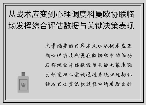 从战术应变到心理调度科曼欧协联临场发挥综合评估数据与关键决策表现 从战术应变到心理调度科曼欧协联临场发挥综合评估数据与关键决策表现
