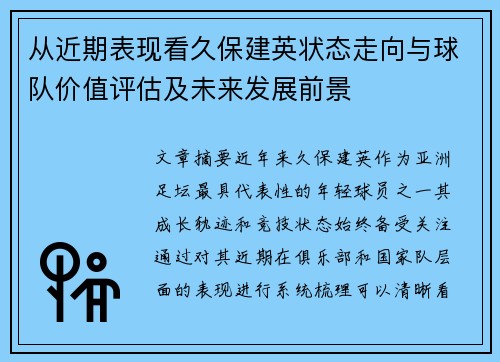 从近期表现看久保建英状态走向与球队价值评估及未来发展前景 从近期表现看久保建英状态走向与球队价值评估及未来发展前景