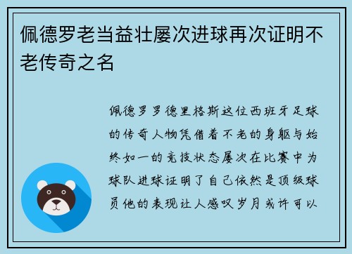 佩德罗老当益壮屡次进球再次证明不老传奇之名 佩德罗老当益壮屡次进球再次证明不老传奇之名
