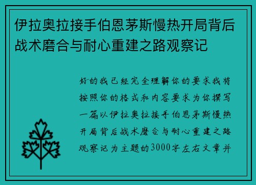 伊拉奥拉接手伯恩茅斯慢热开局背后战术磨合与耐心重建之路观察记