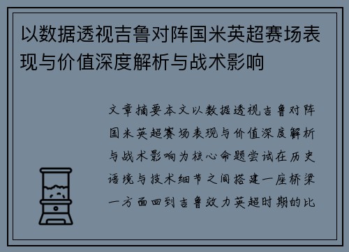 以数据透视吉鲁对阵国米英超赛场表现与价值深度解析与战术影响