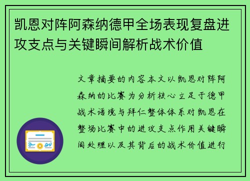 凯恩对阵阿森纳德甲全场表现复盘进攻支点与关键瞬间解析战术价值 凯恩对阵阿森纳德甲全场表现复盘进攻支点与关键瞬间解析战术价值