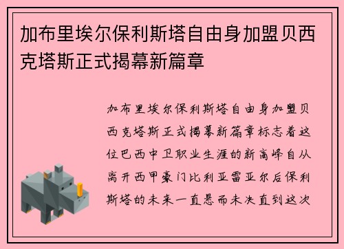 加布里埃尔保利斯塔自由身加盟贝西克塔斯正式揭幕新篇章