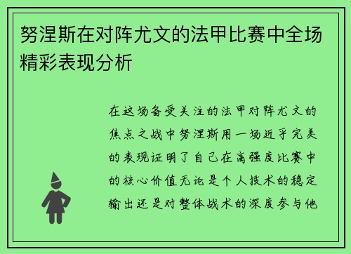 努涅斯在对阵尤文的法甲比赛中全场精彩表现分析 努涅斯在对阵尤文的法甲比赛中全场精彩表现分析