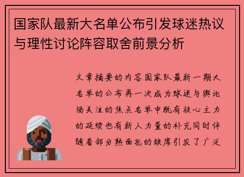 国家队最新大名单公布引发球迷热议与理性讨论阵容取舍前景分析 国家队最新大名单公布引发球迷热议与理性讨论阵容取舍前景分析