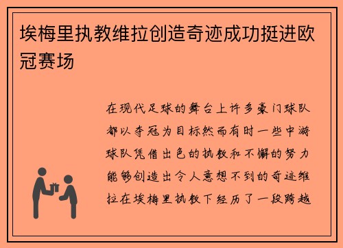 埃梅里执教维拉创造奇迹成功挺进欧冠赛场