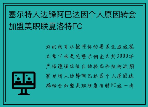 塞尔特人边锋阿巴达因个人原因转会加盟美职联夏洛特FC