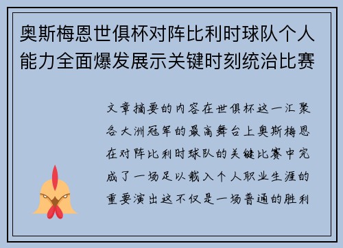 奥斯梅恩世俱杯对阵比利时球队个人能力全面爆发展示关键时刻统治比赛