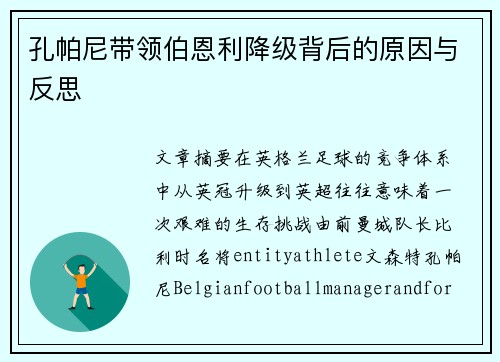 孔帕尼带领伯恩利降级背后的原因与反思 孔帕尼带领伯恩利降级背后的原因与反思