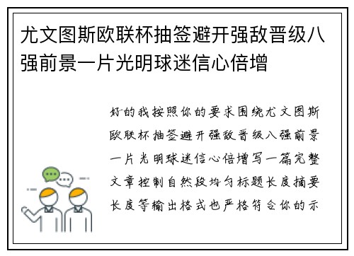 尤文图斯欧联杯抽签避开强敌晋级八强前景一片光明球迷信心倍增