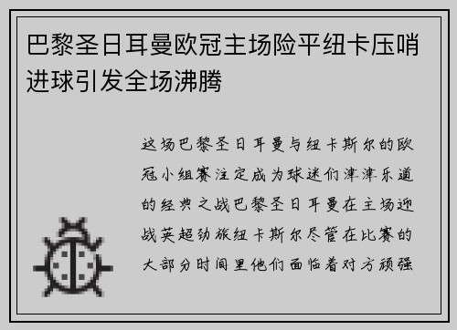 巴黎圣日耳曼欧冠主场险平纽卡压哨进球引发全场沸腾
