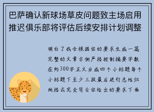 巴萨确认新球场草皮问题致主场启用推迟俱乐部将评估后续安排计划调整 巴萨确认新球场草皮问题致主场启用推迟俱乐部将评估后续安排计划调整