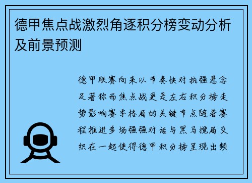 德甲焦点战激烈角逐积分榜变动分析及前景预测