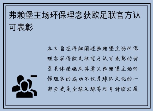 弗赖堡主场环保理念获欧足联官方认可表彰 弗赖堡主场环保理念获欧足联官方认可表彰