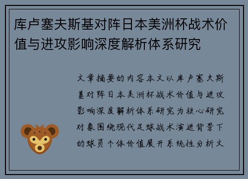 库卢塞夫斯基对阵日本美洲杯战术价值与进攻影响深度解析体系研究