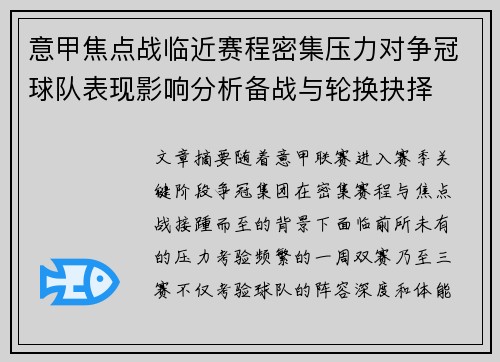 意甲焦点战临近赛程密集压力对争冠球队表现影响分析备战与轮换抉择
