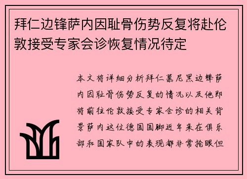 拜仁边锋萨内因耻骨伤势反复将赴伦敦接受专家会诊恢复情况待定 拜仁边锋萨内因耻骨伤势反复将赴伦敦接受专家会诊恢复情况待定