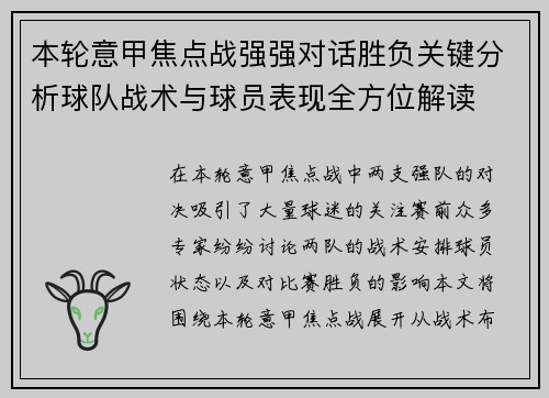本轮意甲焦点战强强对话胜负关键分析球队战术与球员表现全方位解读