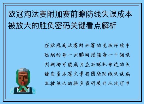 欧冠淘汰赛附加赛前瞻防线失误成本被放大的胜负密码关键看点解析