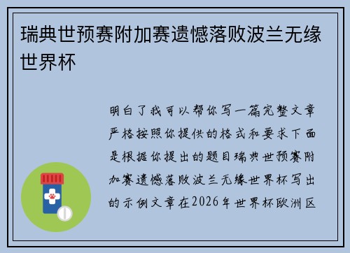 瑞典世预赛附加赛遗憾落败波兰无缘世界杯