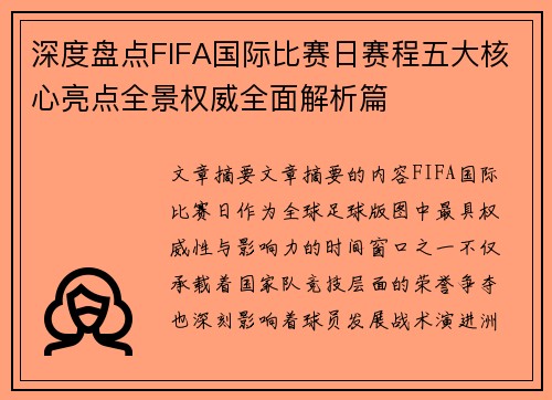 深度盘点FIFA国际比赛日赛程五大核心亮点全景权威全面解析篇