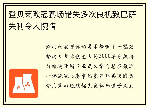 登贝莱欧冠赛场错失多次良机致巴萨失利令人惋惜
