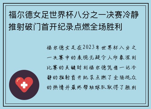福尔德女足世界杯八分之一决赛冷静推射破门首开纪录点燃全场胜利